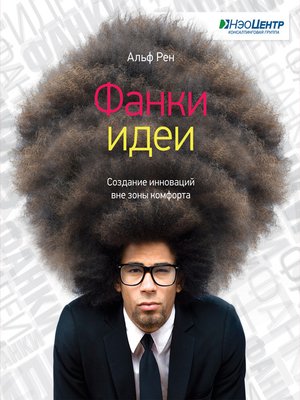 cover image of Фанки-идеи. Создание инноваций вне зоны комфорта
